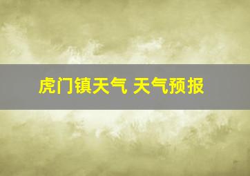 虎门镇天气 天气预报